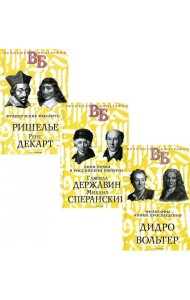Жизнь великих. Гении мысли (комплект из 3-х книг)