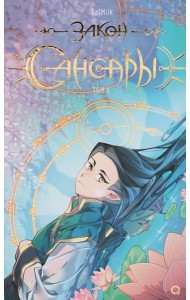 Закон Сансары. Т. 1: графический роман