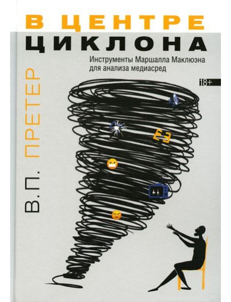 В центре циклона: Инструменты Маршалла Маклюэна для анализа медиасред