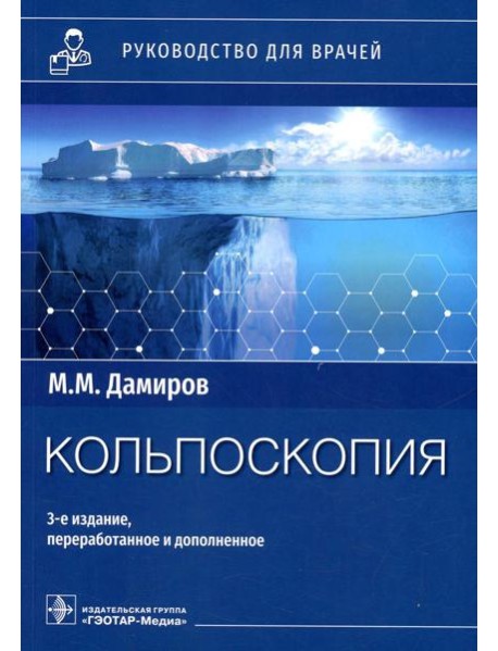 Кольпоскопия: руководство для врачей. 3-е изд., перераб. и доп