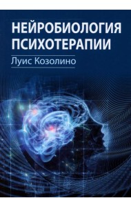 Нейробиология психотерапии