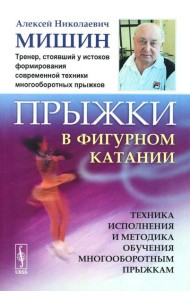 Прыжки в фигурном катании: Техника исполнения и методика обучения многооборотным прыжкам. Изд. Стер