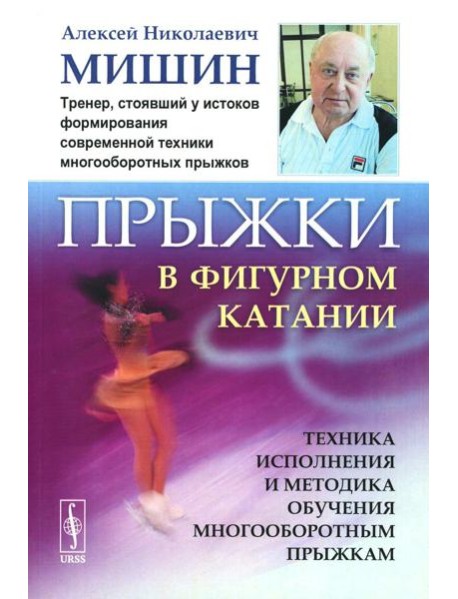 Прыжки в фигурном катании: Техника исполнения и методика обучения многооборотным прыжкам. Изд. Стер