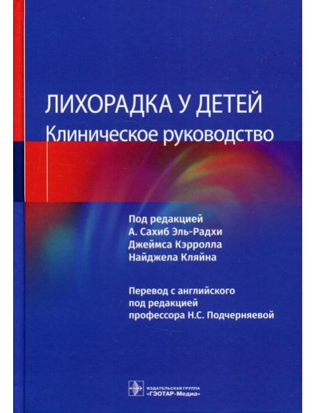 Лихорадка у детей. Клиническое руководство