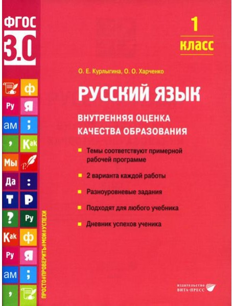 Русский язык. Внутренняя оценка качества образования. 1 кл.: Учебное пособие