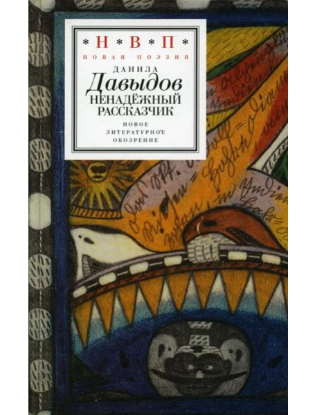 Ненадежный рассказчик: седьмая книга стихов (написанное до 24 февраля 2022 года)