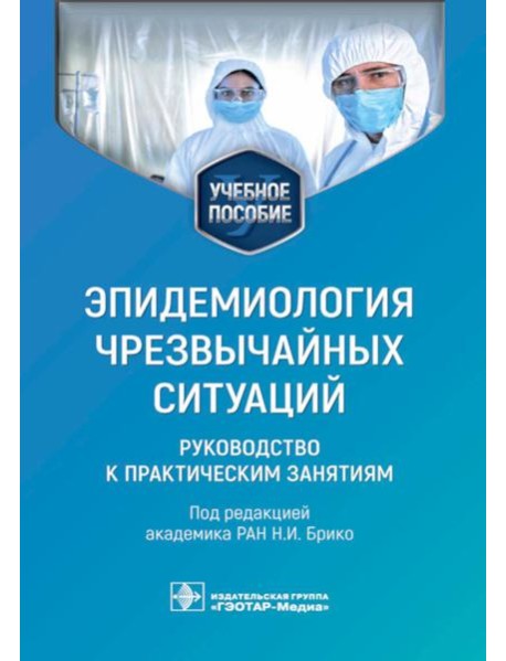 Эпидемиология чрезвычайных ситуаций. Руководство к практическим занятиям: учебное пособие