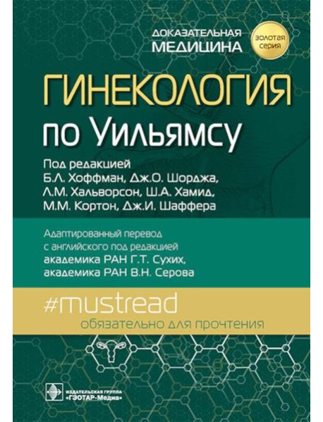 Гинекология по Уильямсу