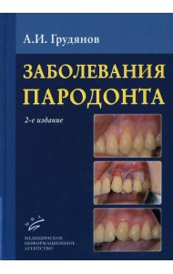Заболевания пародонта : Учебно-методическое руководство. 2-е изд., доп.и перераб