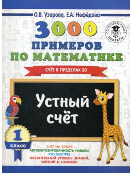 3000 примеров по математике. 1 кл. Устный счет. Счет в пределах 20