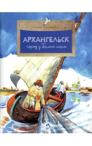 Архангельск. Город у Белого моря. Вып. 114. 2-е изд