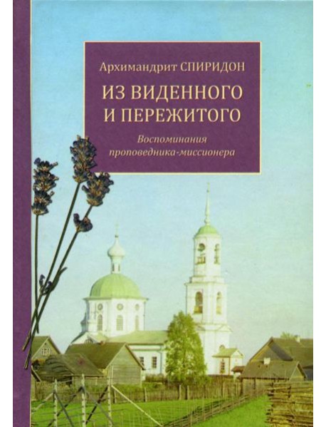 Из виденного и пережитого. Воспоминания проповедника-миссионера