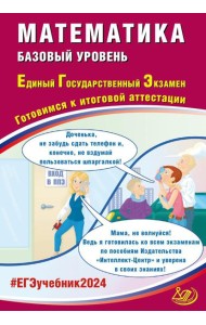 Математика. ЕГЭ 2024. Базовый уровень. Готовимся к итоговой аттестации: Учебное пособие