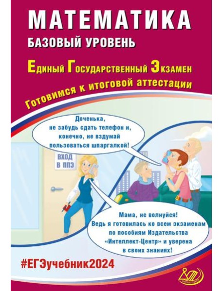 Математика. ЕГЭ 2024. Базовый уровень. Готовимся к итоговой аттестации: Учебное пособие