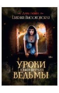 Уроки ведьмы. Кн. 1