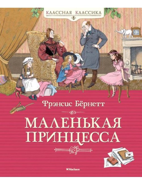Маленькая принцесса, или История Сары Кру: роман