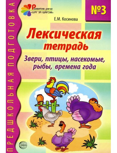 Лексическая тетрадь № 3. Звери, птицы, насекомые, рыбы, времена года
