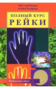 Полный курс Рейки