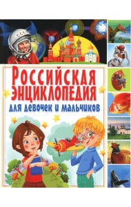 Российская энциклопедия для девочек и мальчиков