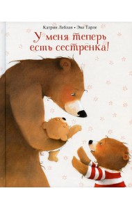 У меня теперь есть сестренка!