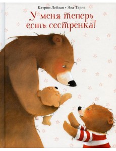 У меня теперь есть сестренка!