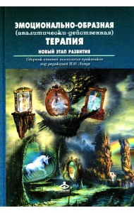 Эмоционально-образная (аналитически-действенная) терапия. Новый этап развития: сборник статей
