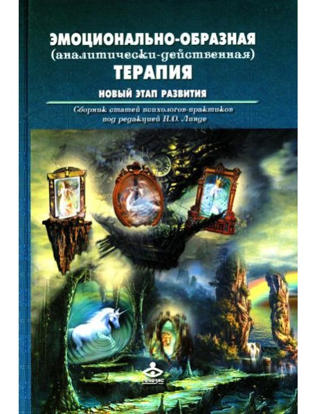 Эмоционально-образная (аналитически-действенная) терапия. Новый этап развития: сборник статей