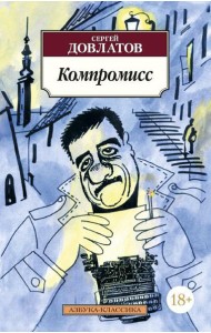 Компромисс