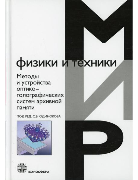 Методы и устройства оптико-голографических систем архивной памяти