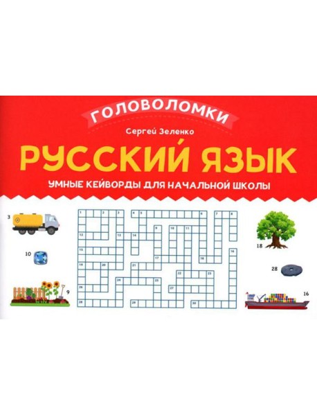 Русский язык: умные кейворды для начальной школы