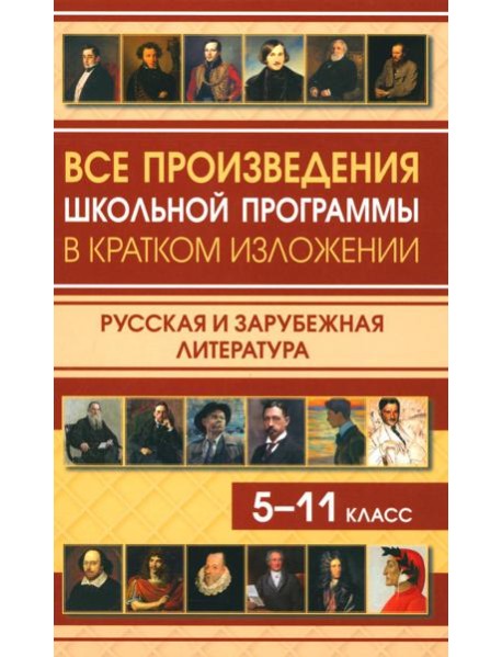 Все произведения школьной программы в кратком изложении. Русская и зарубежная литература