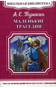 Школьная библиотека. Маленькие трагедии
