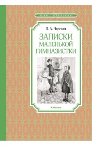 Записки маленькой гимназистки: повесть