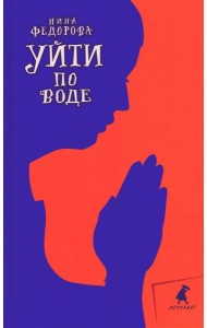 Уйти по воде: роман