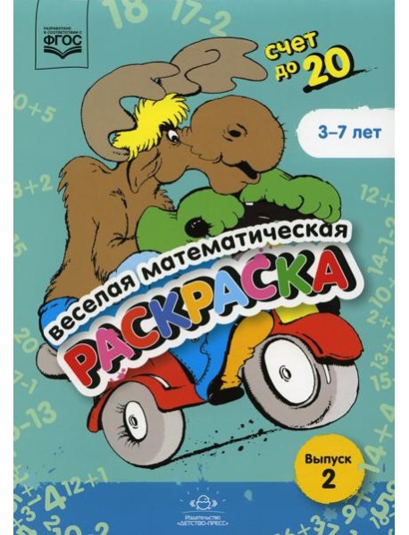 Веселая математическая раскраска. Счет до 20. Выпуск 2. Познавательно-игровое пособие. ФГОС