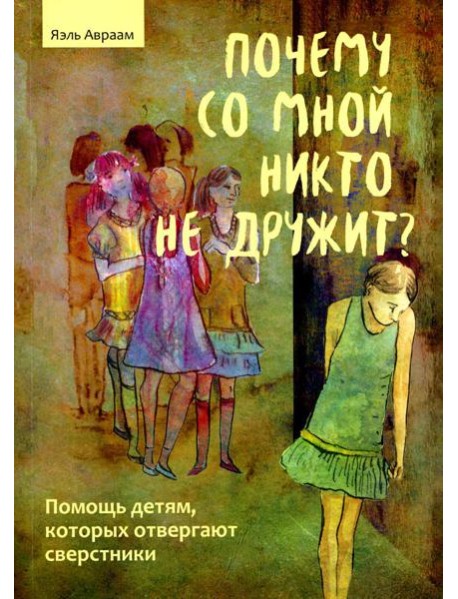 Почему со мной никто не дружит? Помощь детям, которых отвергают сверстники