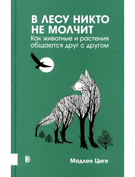 Купить В лесу никто не молчит. Как животные и растения общаются друг с другом