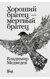 Хороший братец - мертвый братец: рассказы