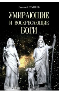 Умирающие и воскресающие боги