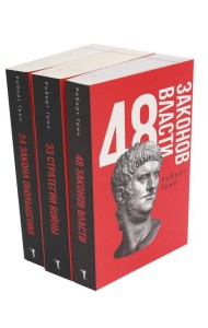 48 законов власти; 33 стратегии войны; 24 закона обольщения (комплект из 3-х книг)