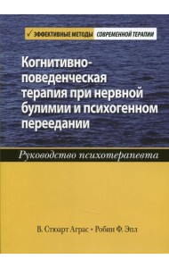 Когнитивно-поведенческая терапия при нервной булимии и психогенном переедании. Руководство психотерапевта