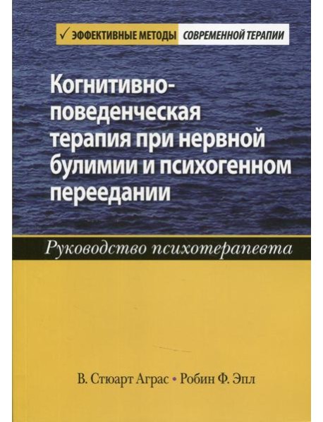 Когнитивно-поведенческая терапия при нервной булимии и психогенном переедании. Руководство психотерапевта