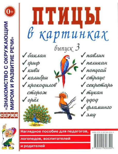 Птицы в картинках. Вып. 3. Наглядное пособие для педагогов, логопедов, воспитателей, родителей