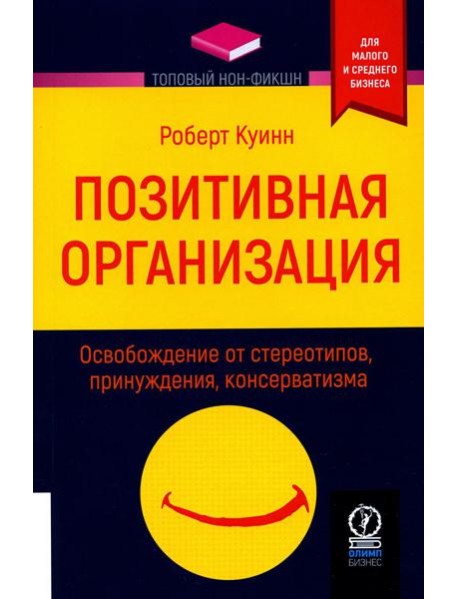 Позитивная организация: Освобождение от стереотипов, принуждения, консерватизма