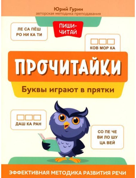 Прочитайки: буквы играют в прятки: эффективная методика развития речи