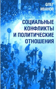 Социальные конфликты и политические отношения