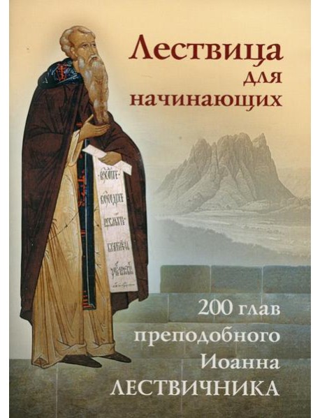 Лествица для начинающих: 200 глав преподобного Иоанна Лествичника