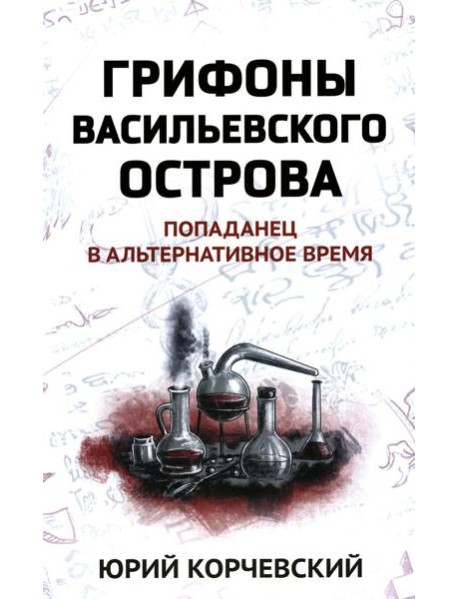 Грифоны Васильевского острова: попаданец в альтернативное время