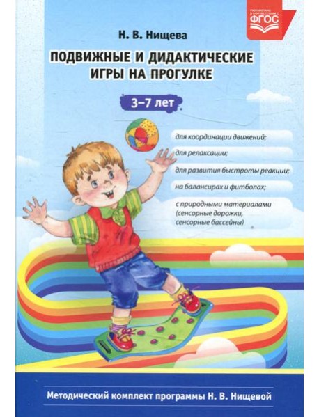 Подвижные и дидактические игры на прогулке 3-7 лет. 2-е изд., испр.и доп