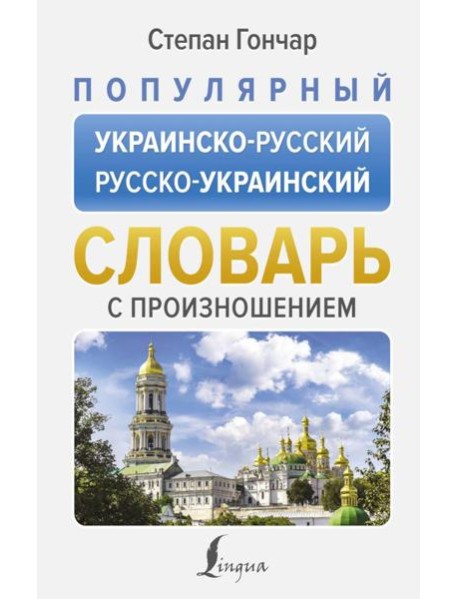 Популярный украинско-русский русско-украинский словарь с произношением